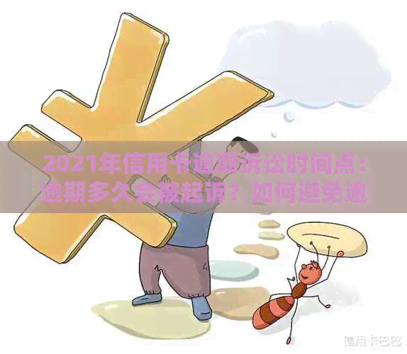 2021年信用卡逾期诉讼时间点：逾期多久会被起诉？如何避免逾期被起诉？