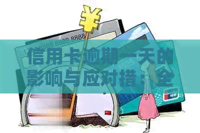 信用卡逾期一天的影响与应对措：全方位解答