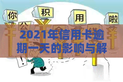 2021年信用卡逾期一天的影响与解决策略：全方位指南