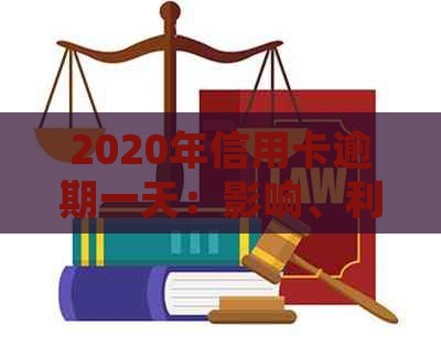 2020年信用卡逾期一天：影响、利息、算不算逾期及XXXX年逾期1天的处理方式