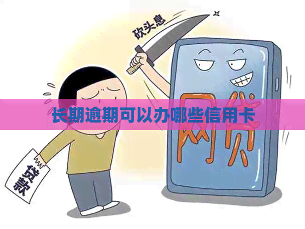 长期逾期可以办哪些信用卡