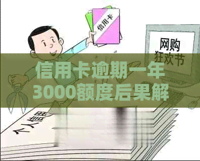 信用卡逾期一年3000额度后果解析：信用损害、罚息、污点等全方位影响