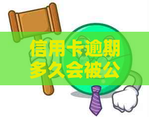 信用卡逾期多久会被公安抓到人：黑名单、网上通缉与抓捕时间全解析