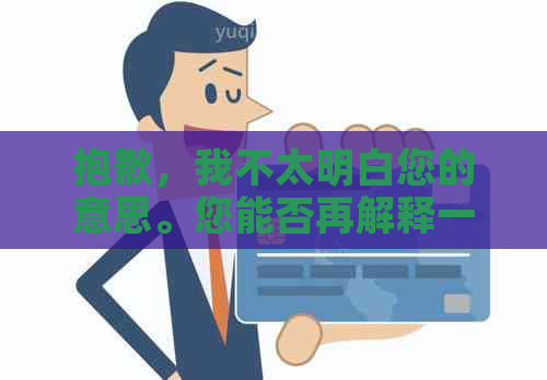 抱歉，我不太明白您的意思。您能否再解释一下您的问题？??