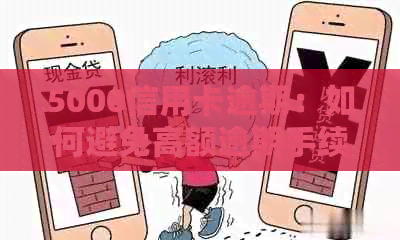 5000信用卡逾期：如何避免高额逾期手续费的策略与方法