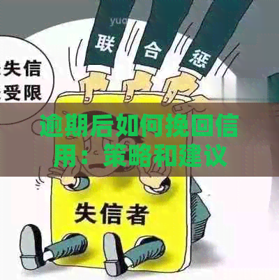 逾期后如何挽回信用：策略和建议