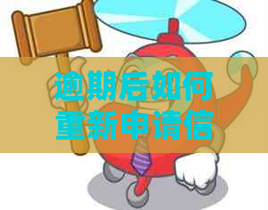 逾期后如何重新申请信用卡？了解详细步骤和注意事项，解决您的疑问