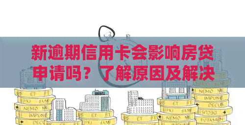 新逾期信用卡会影响房贷申请吗？了解原因及解决办法！