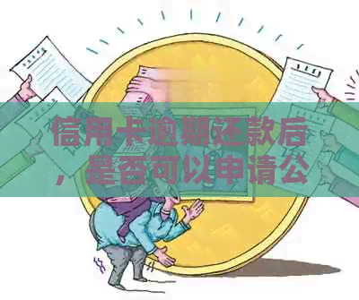 信用卡逾期还款后，是否可以申请公积金贷款？