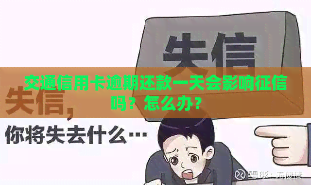 交通信用卡逾期还款一天会影响吗？怎么办？