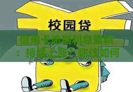 信用卡逾期利息累积：持续上涨？你该如何应对？