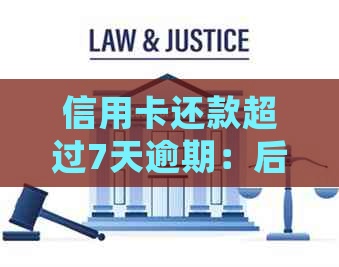 信用卡还款超过7天逾期：后果、处理方法与案例分析