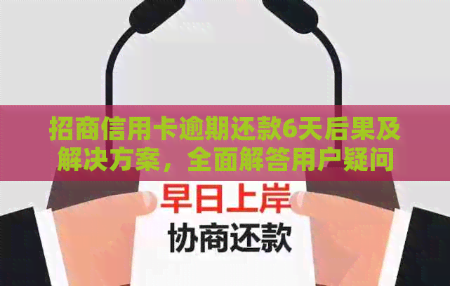 招商信用卡逾期还款6天后果及解决方案，全面解答用户疑问