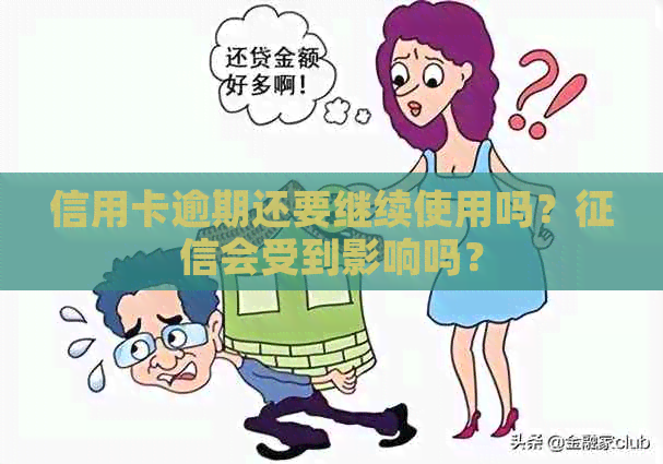 信用卡逾期还要继续使用吗？会受到影响吗？