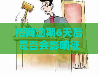 招商逾期6天后是否会影响记录？如何解决逾期问题以避免受损？