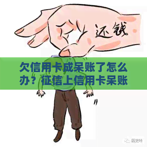 欠信用卡成呆账了怎么办？上信用卡呆账，银行的信用卡呆账怎么处理？