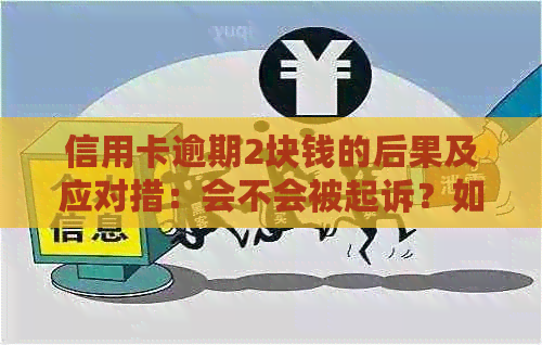 信用卡逾期2块钱的后果及应对措：会不会被起诉？如何避免不良信用记录？