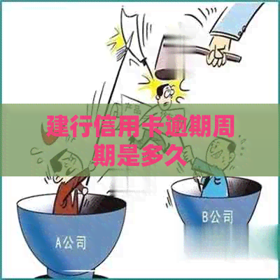 建行信用卡逾期周期是多久