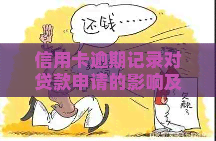 信用卡逾期记录对贷款申请的影响及解决方法：你了解吗？