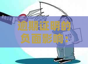 逾期证明的负面影响：非恶意逾期能否改变信用评分？