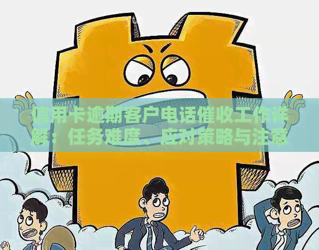 信用卡逾期客户电话工作详解：任务难度、应对策略与注意事项