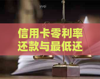 信用卡零利率还款与更低还款额：逾期风险对比解析