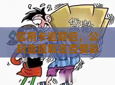 信用卡逾期后，公积金提取是否受影响？如何操作才能取出公积金？