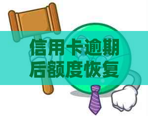 信用卡逾期后额度恢复：常见问题解答及应对策略