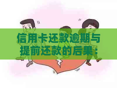 信用卡还款逾期与提前还款的后果：是否算作逾期？如何避免信用损失？