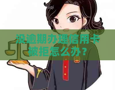 没逾期办理信用卡被拒怎么办？