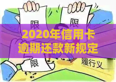 2020年信用卡逾期还款新规定：如何应对、影响和解决方法