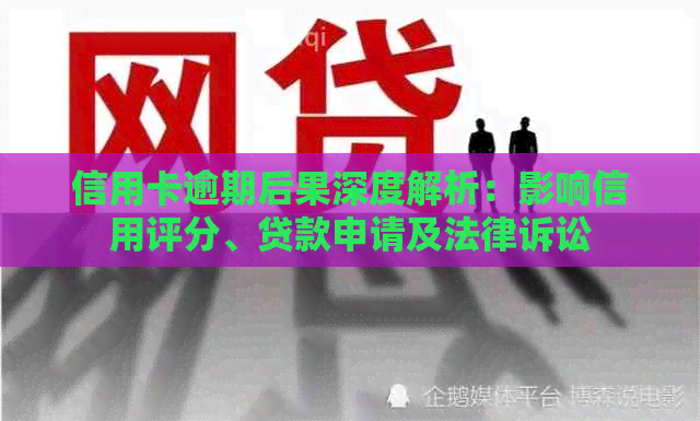 信用卡逾期后果深度解析：影响信用评分、贷款申请及法律诉讼