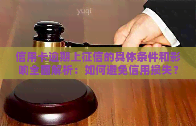 信用卡逾期上的具体条件和影响全面解析：如何避免信用损失？