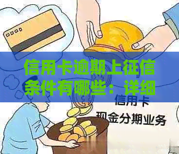 信用卡逾期上条件有哪些：详细指南与限制