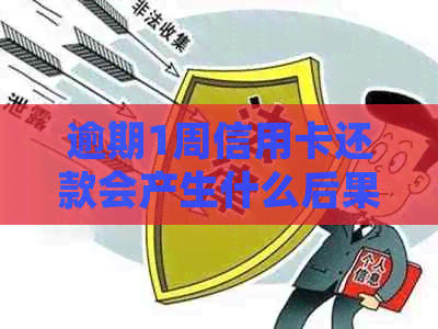 逾期1周信用卡还款会产生什么后果？如何解决逾期问题并避免信用受损？