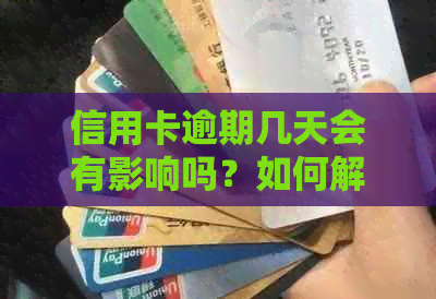 信用卡逾期几天会有影响吗？如何解决逾期问题并防止信用受损？