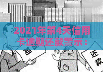 2021年第4天信用卡逾期还款警示：了解逾期后果并制定还款计划！