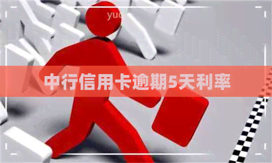 中行信用卡逾期5天利率