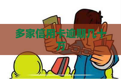 多家信用卡逾期几十万