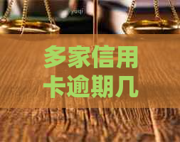 多家信用卡逾期几十万的后果与应对策略：用户必读