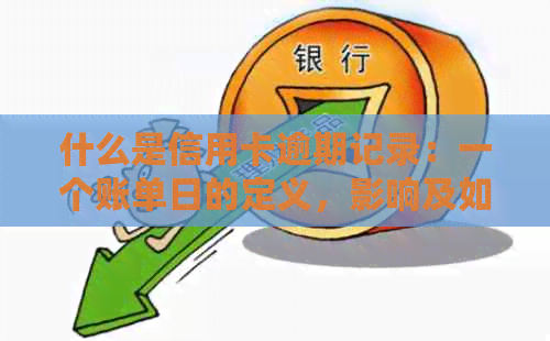 什么是信用卡逾期记录：一个账单日的定义，影响及如何避免上