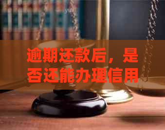 逾期还款后，是否还能办理信用卡？了解逾期影响及解决方案