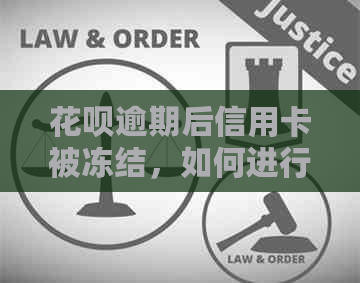 花呗逾期后信用卡被冻结，如何进行还款操作？解决用户可能遇到的各种问题