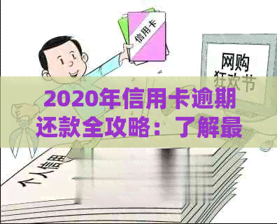 2020年信用卡逾期还款全攻略：了解最新标准、解决方法及影响分析