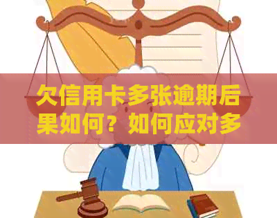 欠信用卡多张逾期后果如何？如何应对多张信用卡逾期问题？