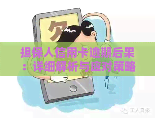 担保人信用卡逾期后果：详细解析与应对策略