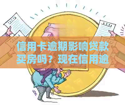 信用卡逾期影响贷款买房吗？现在信用逾期会影响买房子么