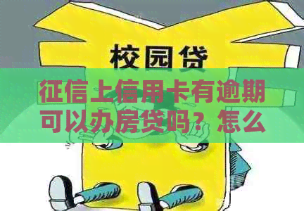 上信用卡有逾期可以办房贷吗？怎么办？