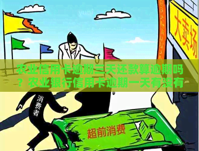 农业信用卡逾期三天还款算逾期吗？农业银行信用卡逾期一天有没有影响？