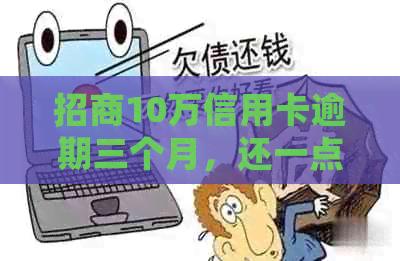 招商10万信用卡逾期三个月，还一点会被起诉吗？